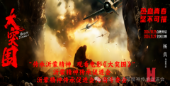 传承沂蒙精神，观看电影《大突围》