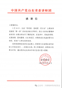 沂蒙精神传承促进会会长于爱梅受邀主讲高校“开学第一课” 省委讲师团致信